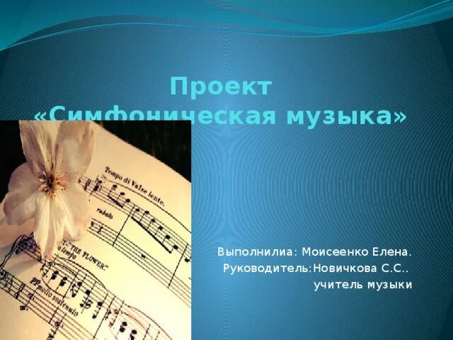 Симфоническая музыка определение. Образы симфонической музыки. Проект про симфонию. Проект симфоническая музыка.