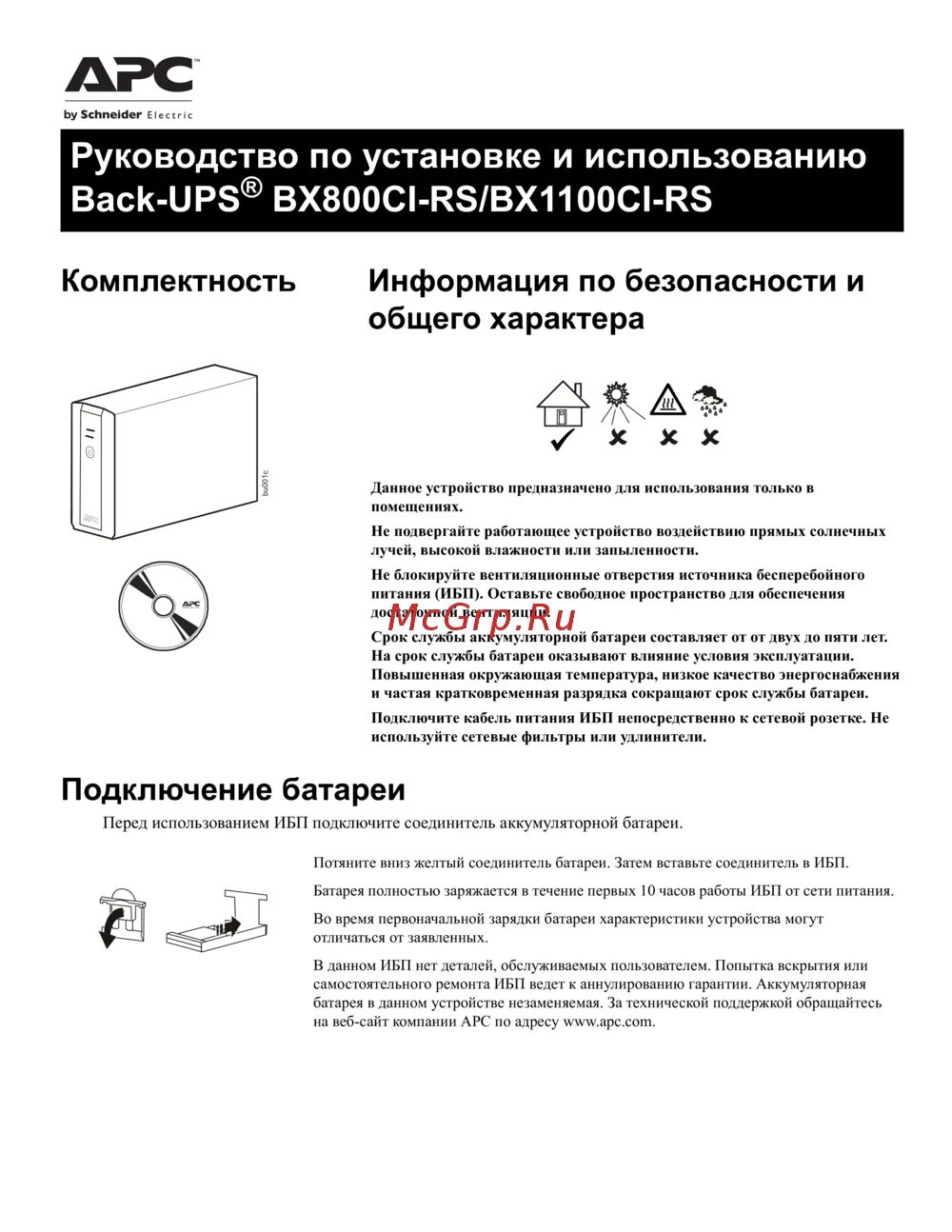 Apc back ups инструкция. APC RS 800 инструкция. Бесперебойник инструкция по эксплуатации. Инструкция по эксплуатации бесперебойника. Back-ups 1100 инструкция.