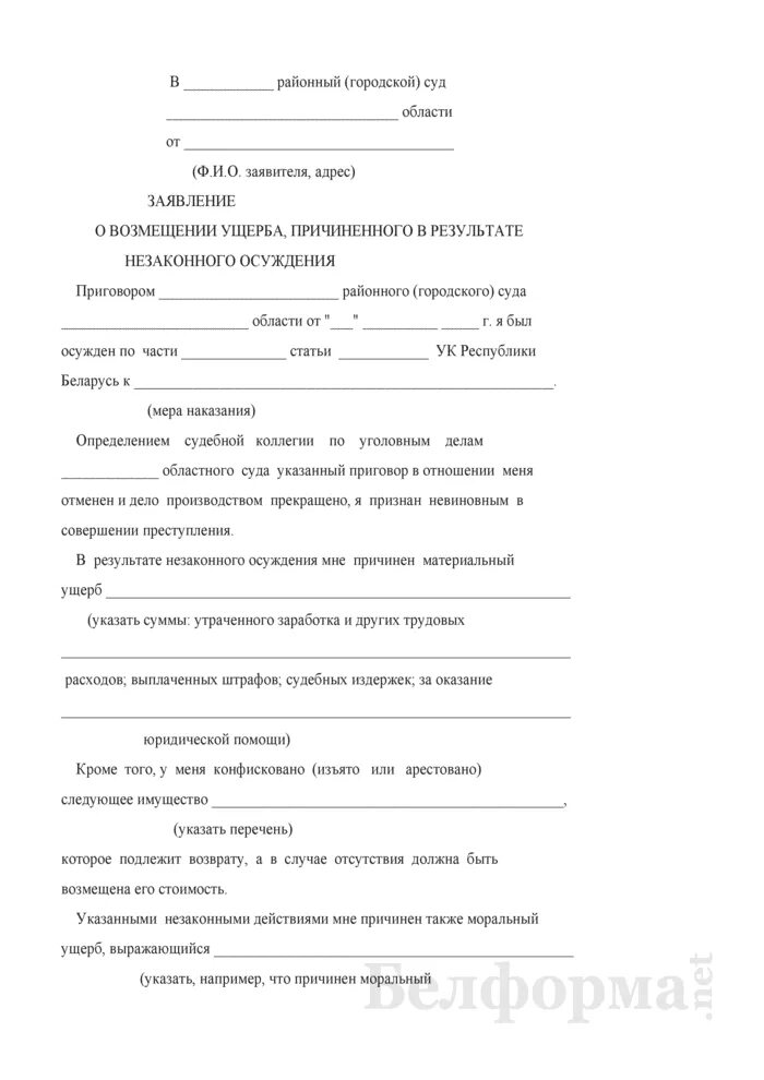 ВБЛАНК заявления о возмещения ущерба. Ходатайство о возмещении ущерба. Заявление на возмещение причиненного ущерба. Ходатайство о возмещении материального ущерба.