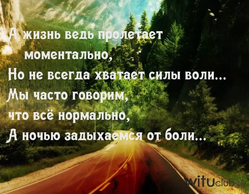 Всю жизнь и будете всегда. Стих нам чего в жизни не хватает. Что то не хватает в жизни. Всегда чего то не хватает стихи. А нам всегда чего-то не хватает.