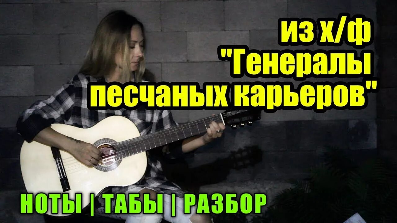 Песни я начал жизнь в трущобах городских. Генералы песчаных карьеров текст. Генералы песчаных карьеров на гитаре разбор. Слова песни генералы песчаных карьеров. Генералы песчаных карьеров я начал жить в трущобах городских.