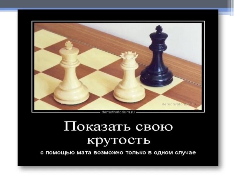 Шаг и мат. Шах и мат в шахматах. Мат только в шахматах демотиватор. Фразы про крутость. Крутость мата только в шахматах.