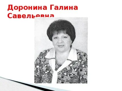 Школа дорониной