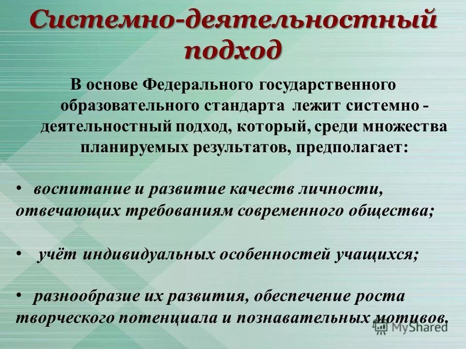 системно-деятельностный подход, призван обеспечить:. в основе федерального образовательного стандарта лежит. основная объективная оценка уровня образования выпускников. в основе федерального образовательного стандарта лежит. в основе фгос начального общего образования лежит:.