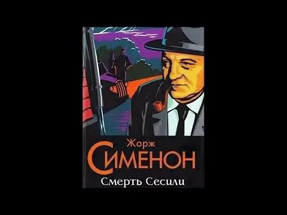 Сименон радиоспектакль слушать