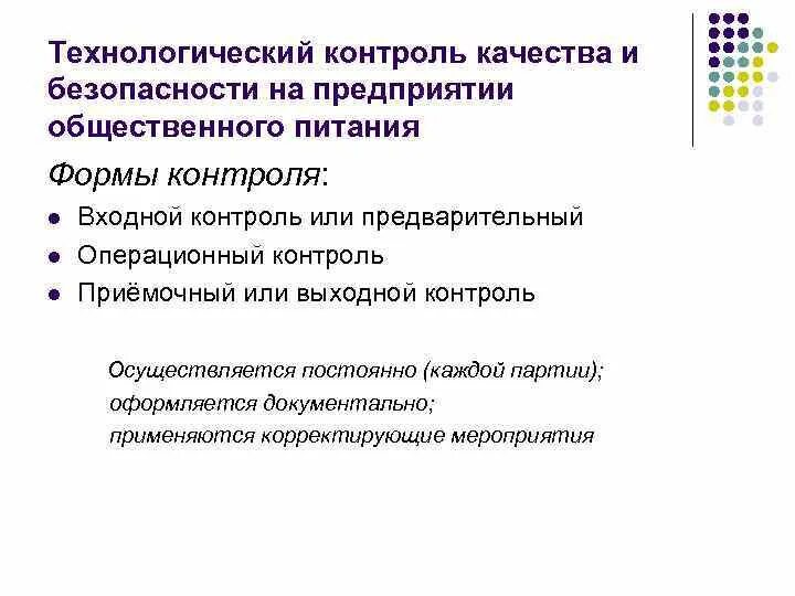 Виды контроля качества продукции общественного питания. Операционный контроль качества продукции общественного питания. Виды контроля качества на предприятиях общественного питания. Контроль качества продукции на предприятии общественного питания.