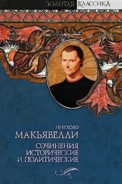 Книги Макиавелли фото. Никколо Макиавелли Государь Издательство АСТ Москва 2022. Чесноков Художественные сочинения. Известные исторические произведения