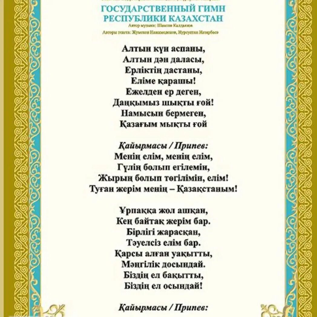 кто написал гимн казахстана. гимн казахстана слова. кто написал гимн казахстана. гимн республики казахстан текст. кто является автором музыки к гимну рк.
