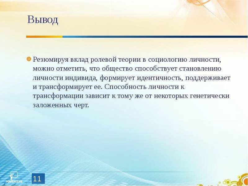 Ролевая презентация. Личность вывод. Вывод: социология личности. Ролевая концепция личности в социологии. Личность в социологии.