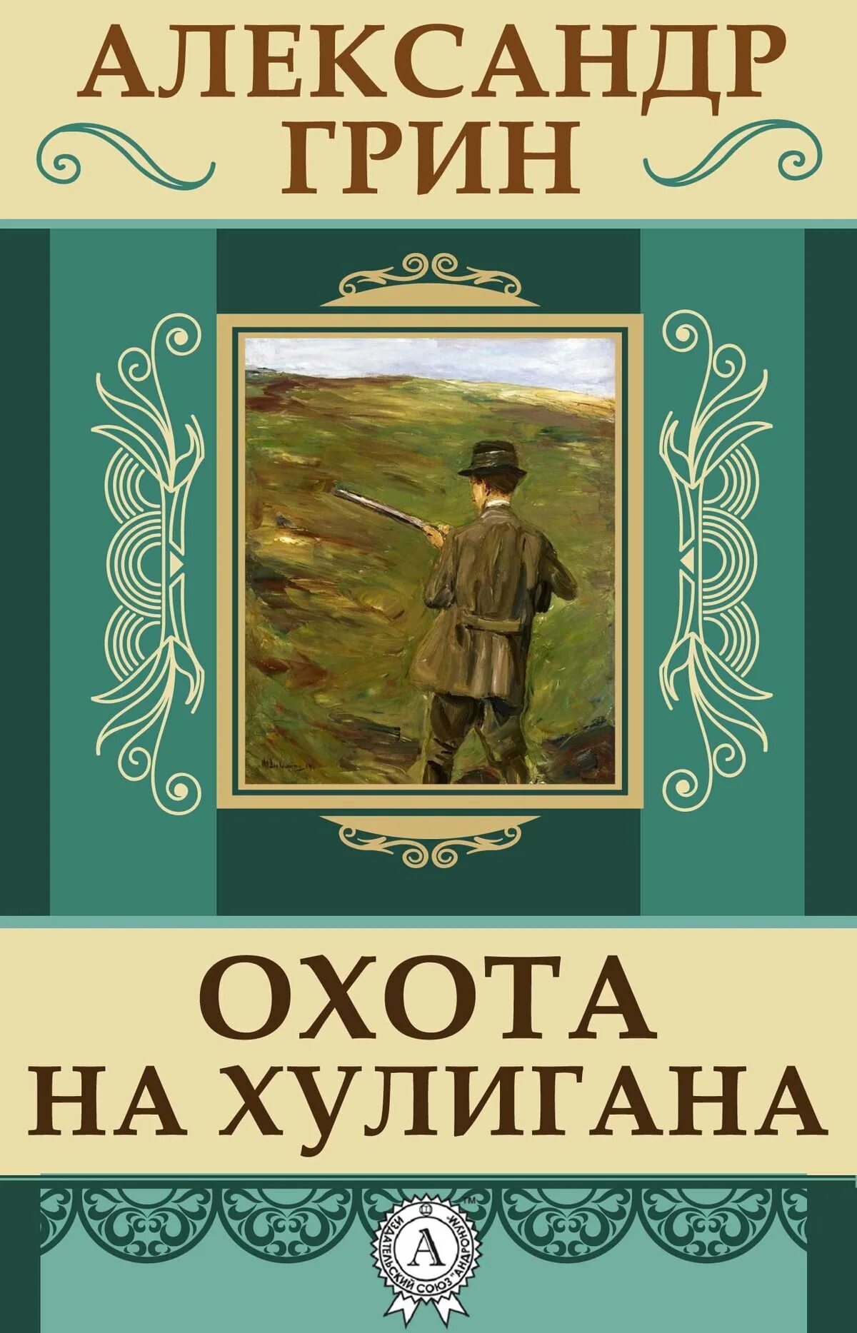 Произведения Грина. Обложки книг Грина. Зеленая обложка книги.