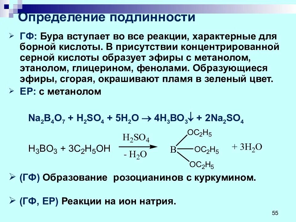 Натрия тетраборат качественные реакции. Натрия тетраборат подлинность. Реакция борной кислоты с серной кислотой. Метанол и концентрированная серная кислота. Спиртовой гидролиз