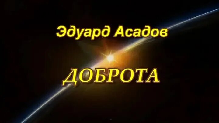 Доброта асадов текст. Стих Асадова доброта.