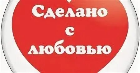 Сделано в финляндии. Сделано с любовью. группа сделано с любовью. сделано в белоруссии сделано с любовью. делай любовь.