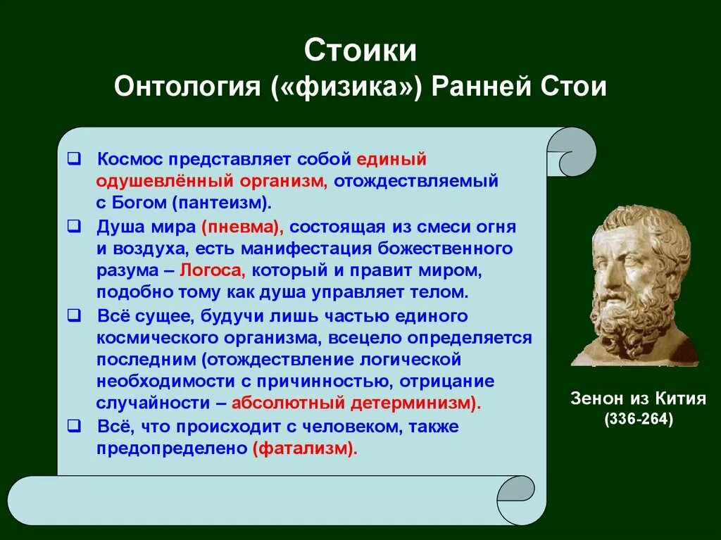 Смысл жизни по мнению стоиков состоит. Стоики философия представители. философское учение стоиков. стоики и эпикурейцы. стоицизм в философии.