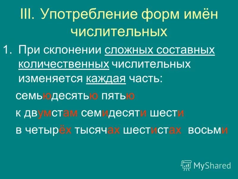 Форма слова числительных. Формы слов числительные. Образование имен числительных в русском языке. Грамматические формы числительных. Нормативное употребление форм числительных.