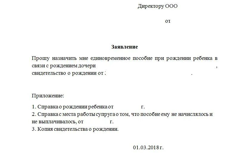 Образец заявления единовременную выплату при рождении. Заявление о назначении единовременного пособия при рождении ребенка. Заявление на единовременную выплату при рождении ребенка. Заявление о назначении единовременного пособия на ребенка. Шаблон заявления на единовременное пособие при рождении ребенка.