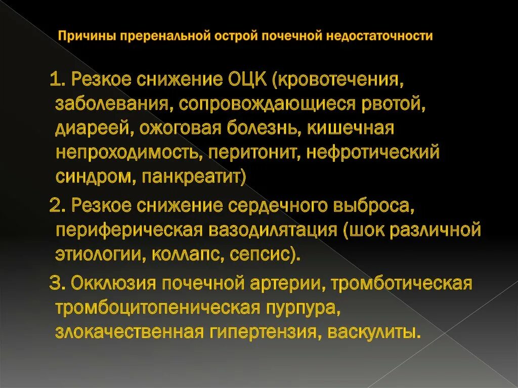 Заболевания сопровождающиеся рвотой. Причины снижения объема циркулирующей крови. Причины снижения ОЦК. Уменьшение ОЦК причины. Острая почечная недостаточность причины.