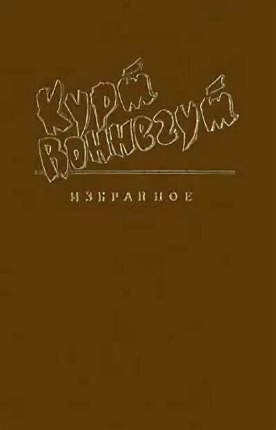 Избранное том 1. Синяя борода Курт Воннегут книга. Курт Воннегут автограф. Подпись Курта Воннегута. Фокус-покус Курт Воннегут книга.