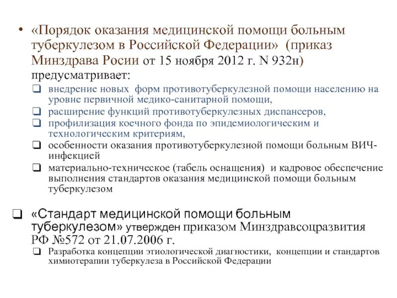 Стандарты оказания медицинской помощи больным туберкулезом. Стандарты оказания мед помощи больным туберкулезом. Приказ противотуберкулезной помощи. Приказ Минздрава по туберкулезу.