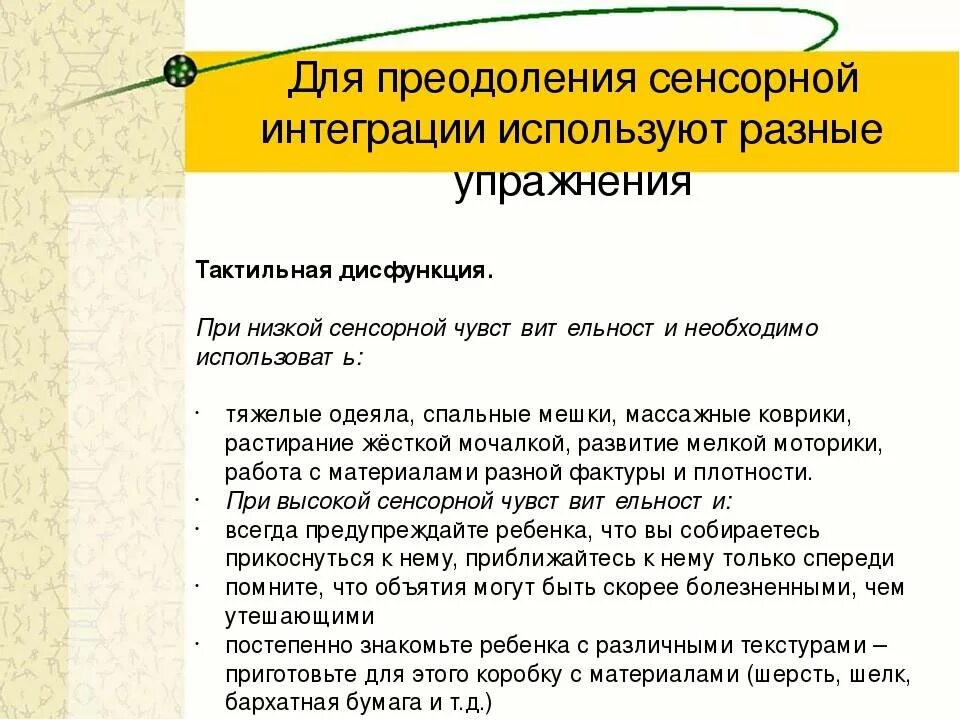 Методы сенсорной интеграции. Сенсорная интеграция это методика. Упражнения на развитие сенсорной интеграции. Проявления нарушений сенсорной интеграции у детей. Интеграция ребенка с рас