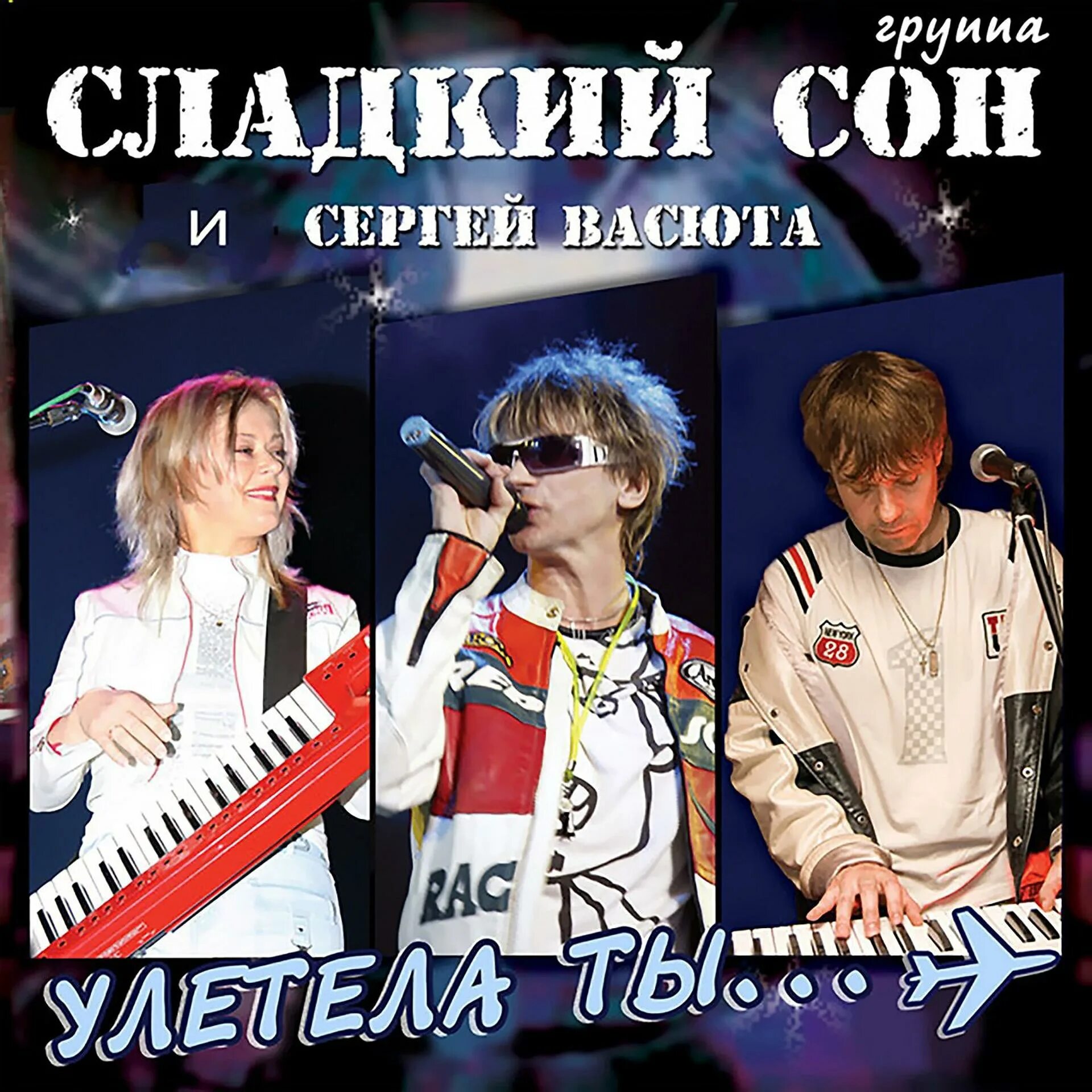 Сладкий сон минусовки. Сергей васюта 2022. сергей васюта и группа сладкий сон. васюта сергей сладкий сон состав. сергей васюта 1990.