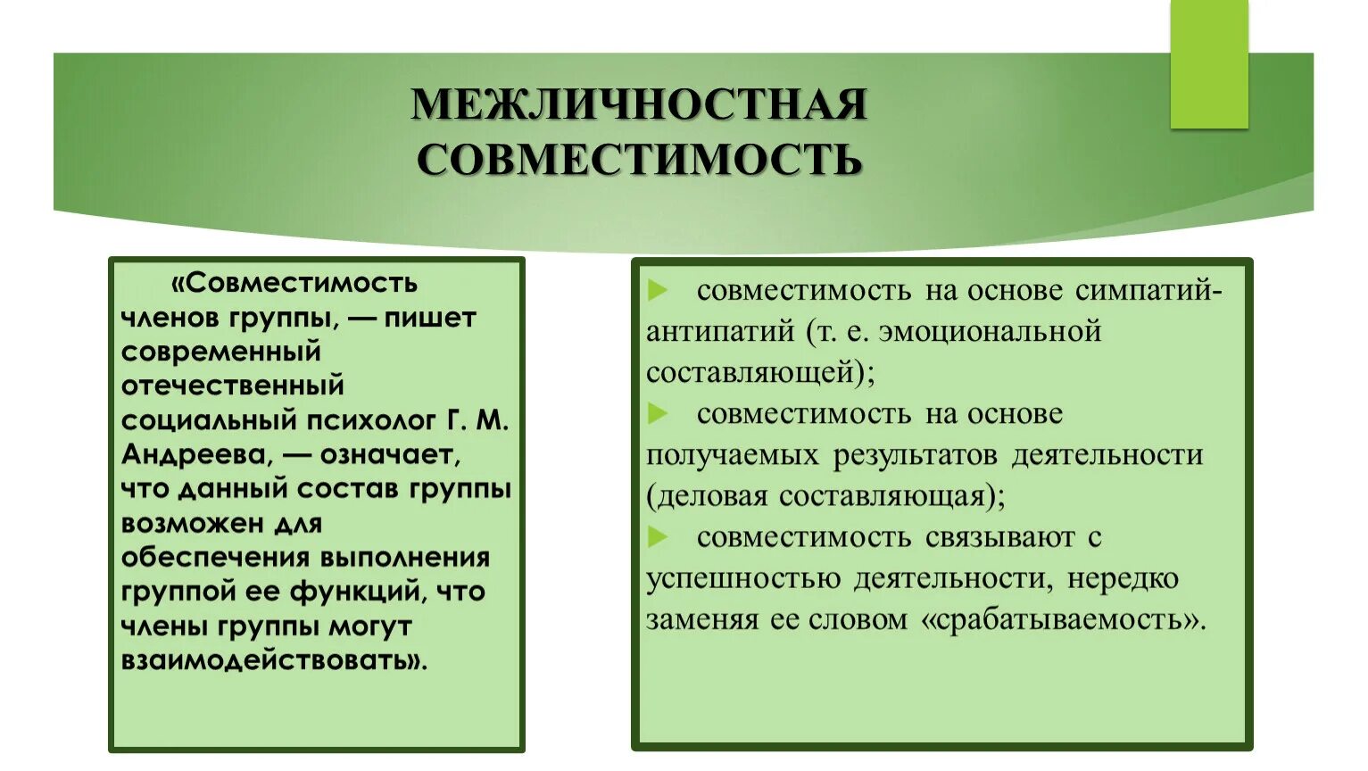 Основные понятия психологической совместимости коллектива. Совместимость членов группы. Психологическая совместимость в группе психология. Межличностные отношения совместимость и срабатываемость в группе. Психологическая совместимость членов группы.