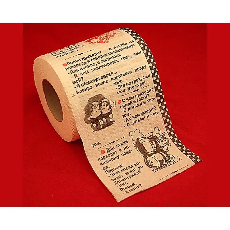 Анекдот про туалетную бумагу. Туалетная бумага с анекдотами. Прикольные подарки туалетная бумага. Шуточная туалетная бумага. Туалетная бумага рисунок.