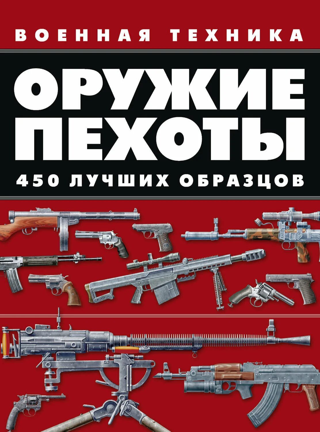 Книга оружие россии. Оружие пехоты 450 лучших образцов Ликсо в.. Оружие пехоты книга. Оружие пехотинца.