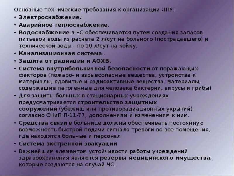 Мероприятия по повышению устойчивости функционирования ЛПУ. Повышение устойчивости функционирования ЛПУ при ЧС. Водоснабжение ЛПУ. Основные мероприятия повышенной устойчивости функционирования ЛПУ. Чс в лечебных учреждениях