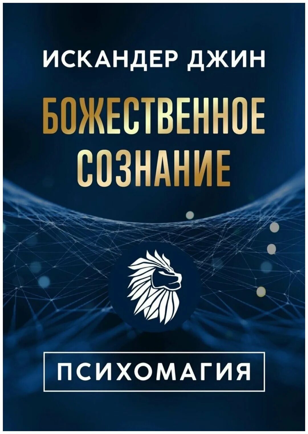 психомагия алехандро ходоровски. искандер психомагия. энциклопедия нумерологии. психомагия искандер джин. психомагия.