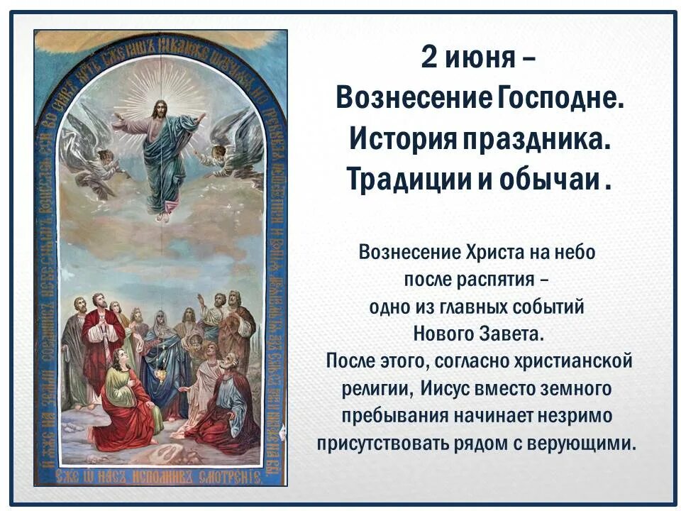 Вознесение господне в 2024 какого числа. Вознесение Господне. 2 Июня Вознесение Господне. Событие праздника Вознесение. Вознесение Господне поздравления.