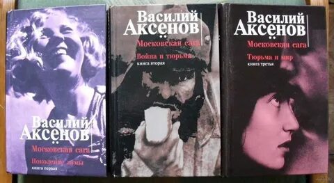 Аксенов произведения