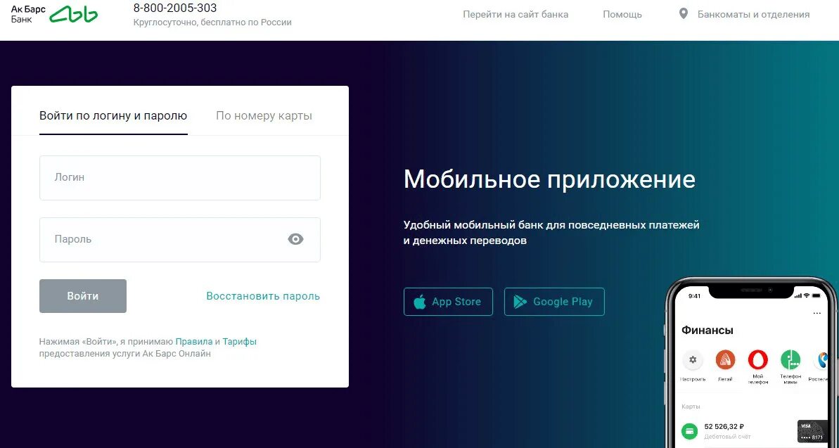 Ак барс номер телефона горячей. Личный кабинет АК Барс банка. Мобильный банк АК Барс банк. Акбарсбанк банк личный кабинет. Логин пароль карты.
