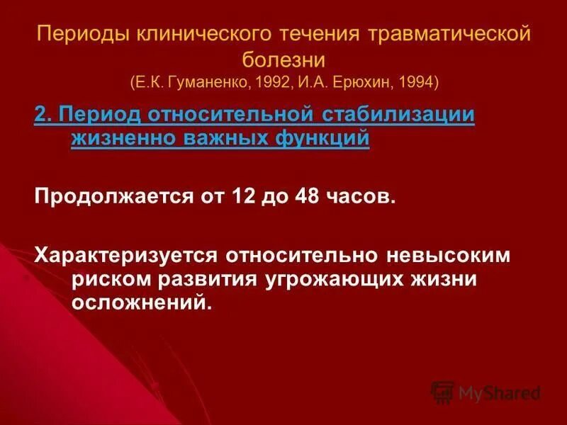 Период относительной стабилизации. Период относительной стабилизации. Стадии постреанимационной болезни. Постреанимационный синдром. Стабилизация витальных функций.