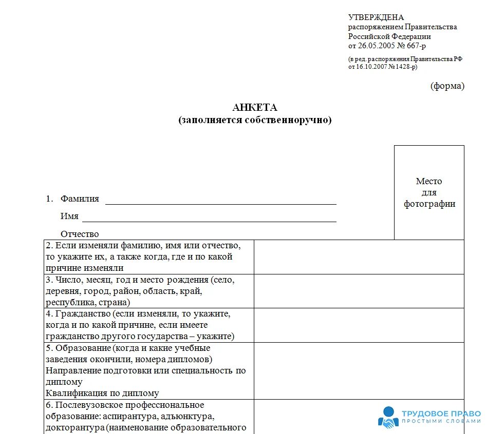 Как заполнить анкету при приеме на работу образец заполнения. Анкета на трудоустройство образец. Анкета соискателя при приеме на работу пример заполнения. Образец анкеты при приеме на работу правильного заполнения.