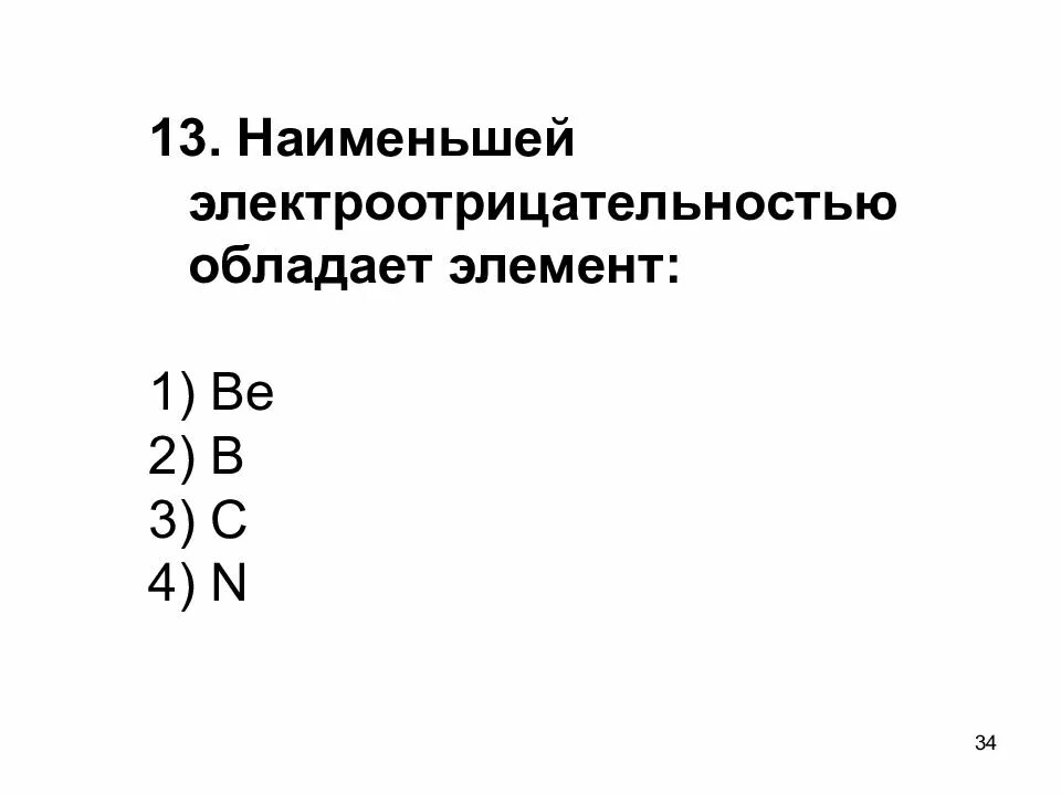 Наименьшей электроотрицательностью в соединениях. Элемент с Наименьшей электроотрицательностью. Наименьшей электроотрицательностью обладает. Наименьшей электроотрицательностью обладает элемент. Наименьшая электроотрицательность.