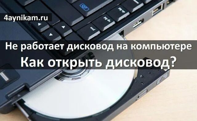 Кнопка дисковода на компьютере. Не работает дисковод на компьютере. принудительное открытие дисковода. как работает дисковод на компьютере. не включается дисковод на компьютере.