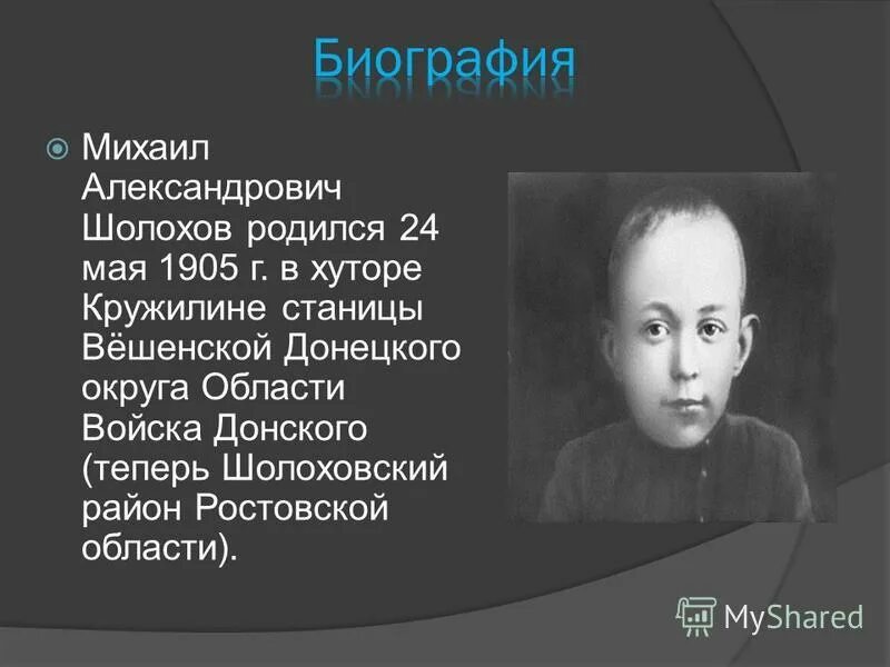 где родился шолохов. михаил александрович шолохов (1905-1984). биография и творчество шолохова. где родился шолохов на карте. портрет писателя шолохова.