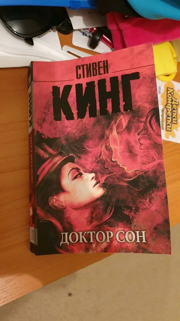 Кинг доктор сон читать. Кинг доктор сон читать