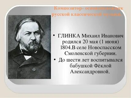 Имя композитора глинки 6