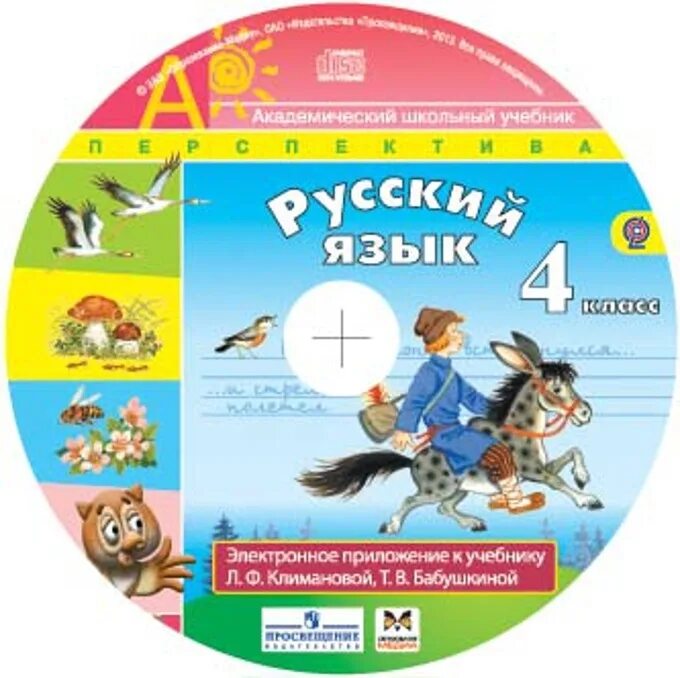 Классные 4 класс фгос. Электронные приложения к учебникам перспектива. УМК перспектива электронные приложения. УМК перспектива 4 класс русский. Перспектива УМК диски.