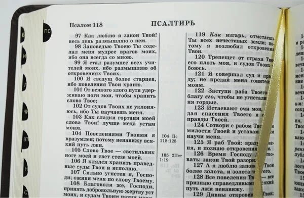 Читать библию на русском языке. Псалтырь 118. Псалом 118 текст. Псалтирь 118 Псалом. Библия Псалтырь.