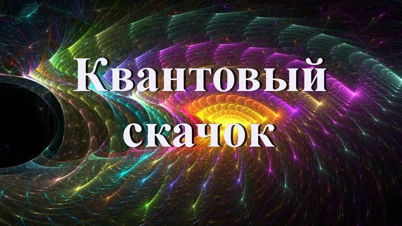 Квантовому скачку