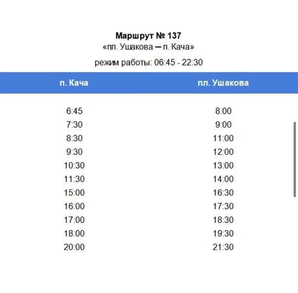 Расписание автобусов кача. Расписание автобусов 137 кача. Расписание автобуса 137 кача Севастополь. Расписание 137 автобуса Севастополь. Автобусы кача севастополь расписание