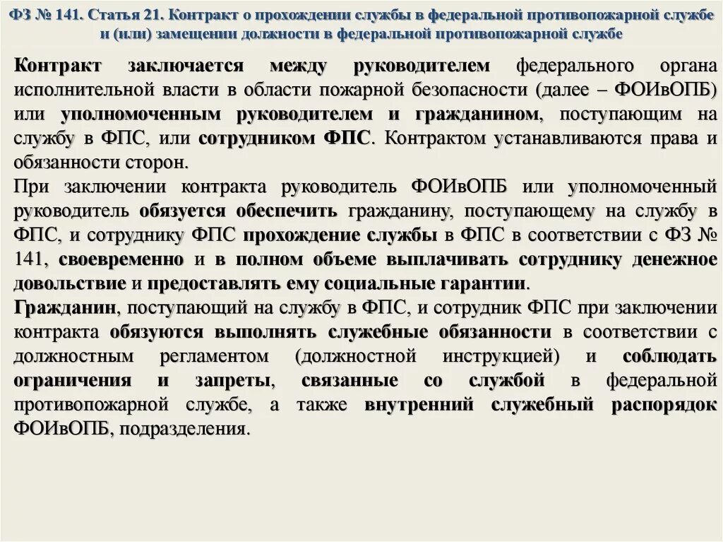 Контракт о службе в государственной противопожарной службе. Контракт о прохождении службы. Порядок прохождения службы в ФПС. Порядок прохождения службы в государственной противопожарной службы.