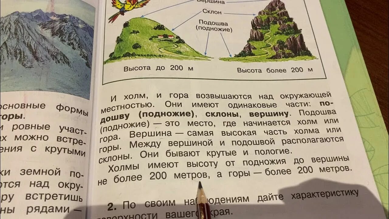 Холм и гора 2 класс окружающий мир. Формы земной поверхности 2 класс окружающий мир Плешаков. Горы 2 класс окружающий мир. Урок 2 класс формы земной поверхности.