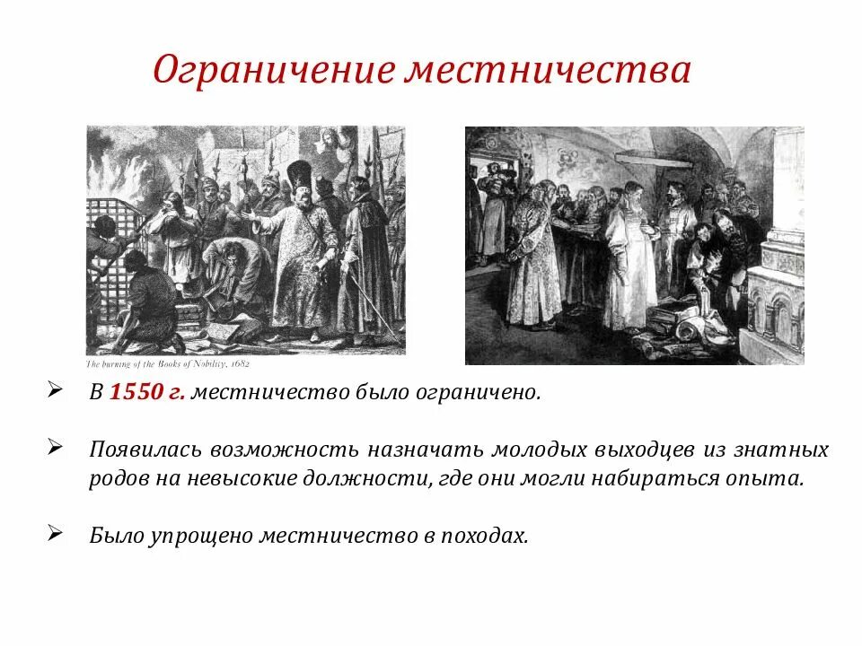 Отмена местничества при каком царе. Ограничение местничества 1550. ограничение местничества при иване. местничество при иване 4. местничество при иване грозном.