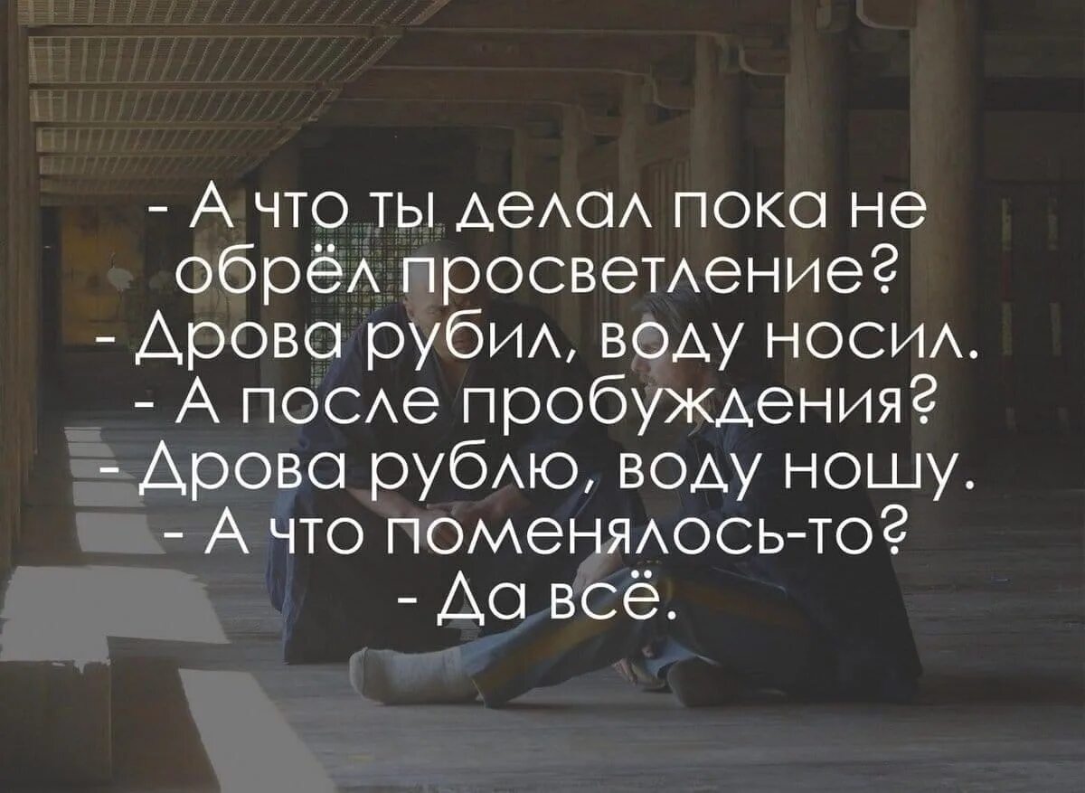 Мало что поменялось. Цитаты про духовное Пробуждение. Что ты делал до просветл. Пробуждающие цитаты. Цитаты о просветлении.