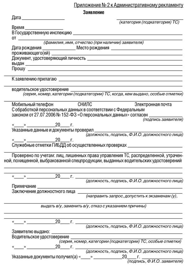 Заявление в гаи на экзамен. Образец заявления приложение 2 к административному регламенту. Приложение номер 2 к административному регламенту заявление образец. Пример заявления на сдачу экзамена в ГИБДД. Заявление на проведение экзамена в ГИБДД образец.