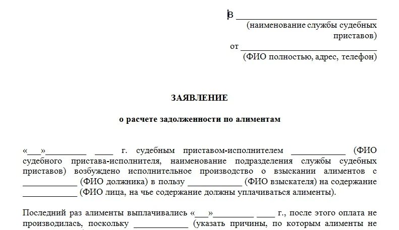 Запрос судебному приставу о расчете задолженности по алиментам. Запрос приставам о задолженности по алиментам образец. Заявление судебным приставам о сумме задолженности по алиментам. Заявление судебному приставу о расчете задолженности. Сайт судебных приставов написать жалобу